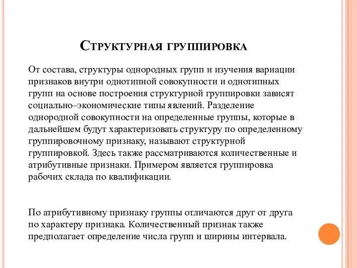 Структурная группировка От состава, структуры однородных групп и изучения вариации признаков внутри