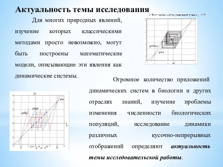 Огромное количество приложений динамических систем в биологии и других отраслях знаний, изучение