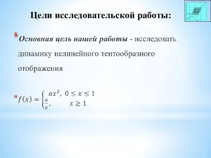 Цели исследовательской работы: