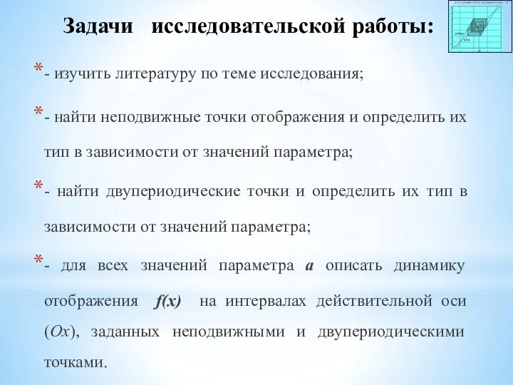 Задачи исследовательской работы: - изучить литературу по теме исследования; - найти неподвижные