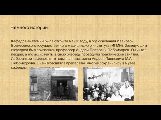 Немного истории Кафедра анатомии была открыта в 1930 году, в год основания