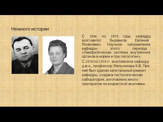 Немного истории С 1946 по 1970 годы кафедру возглавлял Выренков Евгений Яковлевич.