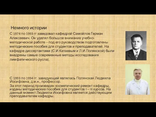 Немного истории С 1974 по 1993 гг заведовал кафедрой Самойлов Герман Алексеевич.