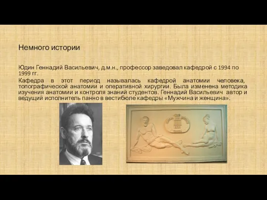 Немного истории Юдин Геннадий Васильевич, д.м.н., профессор заведовал кафедрой с 1994 по
