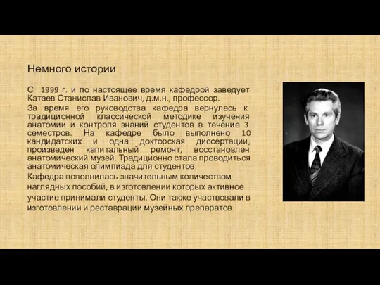 С 1999 г. и по настоящее время кафедрой заведует Катаев Станислав Иванович,