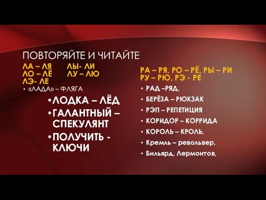 ПОВТОРЯЙТЕ И ЧИТАЙТЕ ЛА – ЛЯ ЛЫ- ЛИ ЛО – ЛЁ ЛУ