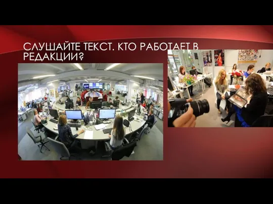 СЛУШАЙТЕ ТЕКСТ. КТО РАБОТАЕТ В РЕДАКЦИИ?