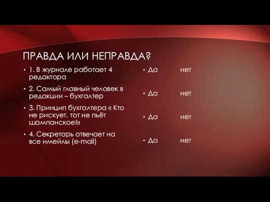 ПРАВДА ИЛИ НЕПРАВДА? 1. В журнале работает 4 редактора 2. Самый главный