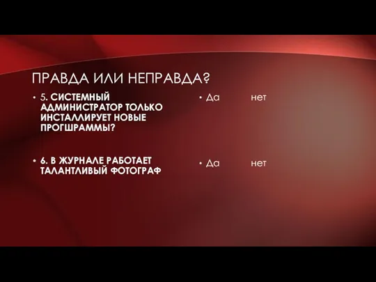 ПРАВДА ИЛИ НЕПРАВДА? 5. СИСТЕМНЫЙ АДМИНИСТРАТОР ТОЛЬКО ИНСТАЛЛИРУЕТ НОВЫЕ ПРОГШРАММЫ? 6. В