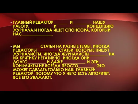 ГЛАВНЫЙ РЕДАКТОР, ______ И _________ НАШУ РАБОТУ, ___________ И ______________ КОНЦЕПЦИЮ ЖУРНАЛА,И