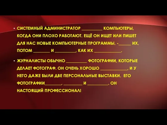 СИСТЕМНЫЙ АДМИНИСТРАТОР __________ КОМПЬЮТЕРЫ, КОГДА ОНИ ПЛОХО РАБОТАЮТ. ЕЩЁ ОН ИЩЕТ ИЛИ