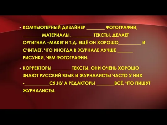 КОМПЬЮТЕРНЫЙ ДИЗАЙНЕР ________ ФОТОГРАФИИ, ________ МАТЕРИАЛЫ, _________ ТЕКСТЫ, ДЕЛАЕТ ОРГИГНАЛ –МАКЕТ И