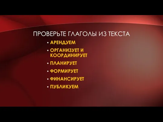 ПРОВЕРЬТЕ ГЛАГОЛЫ ИЗ ТЕКСТА АРЕНДУЕМ ОРГАНИЗУЕТ И КООРДИНИРУЕТ ПЛАНИРУЕТ ФОРМИРУЕТ ФИНАНСИРУЕТ ПУБЛИКУЕМ