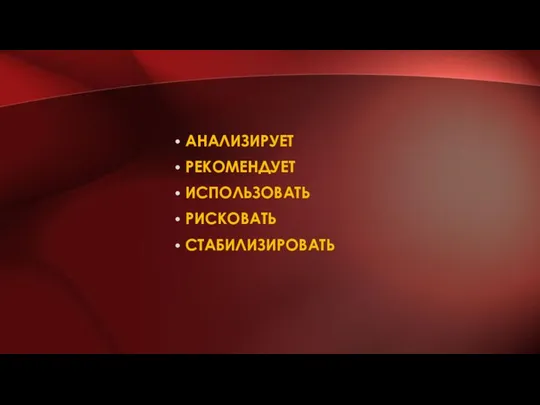 АНАЛИЗИРУЕТ РЕКОМЕНДУЕТ ИСПОЛЬЗОВАТЬ РИСКОВАТЬ СТАБИЛИЗИРОВАТЬ