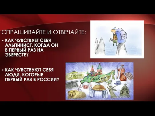 СПРАШИВАЙТЕ И ОТВЕЧАЙТЕ: КАК ЧУВСТВУЕТ СЕБЯ АЛЬПИНИСТ, КОГДА ОН В ПЕРВЫЙ РАЗ