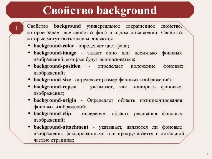 Свойство background Свойство background универсальное сокращенное свойство, которое задает все свойства фона