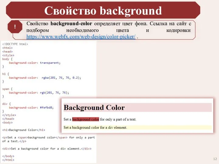 Свойство background Свойство background-color определяет цвет фона. Ссылка на сайт с подбором