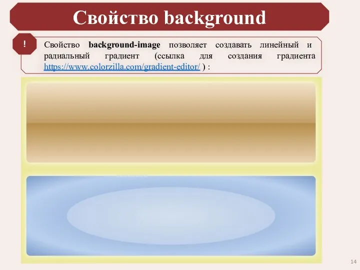 Свойство background Свойство background-image позволяет создавать линейный и радиальный градиент (ссылка для