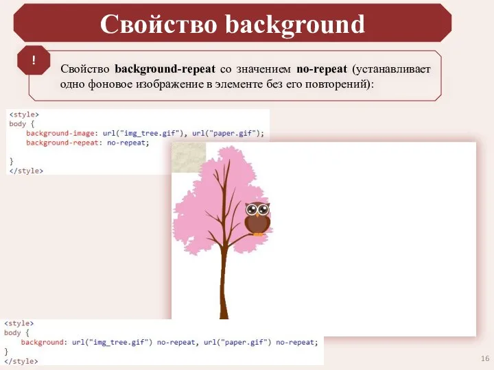 Свойство background Свойство background-repeat со значением no-repeat (устанавливает одно фоновое изображение в