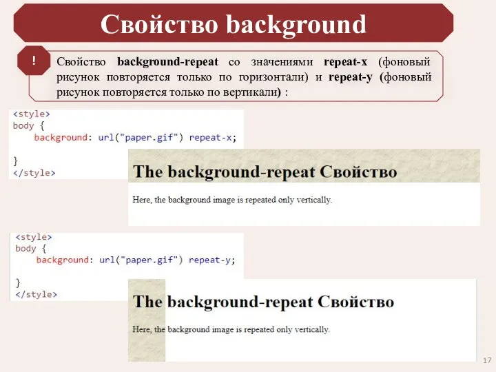 Свойство background Свойство background-repeat со значениями repeat-x (фоновый рисунок повторяется только по