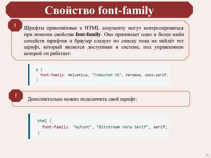 Свойство font-family Шрифты применённые к HTML документу могут контролироваться при помощи свойства