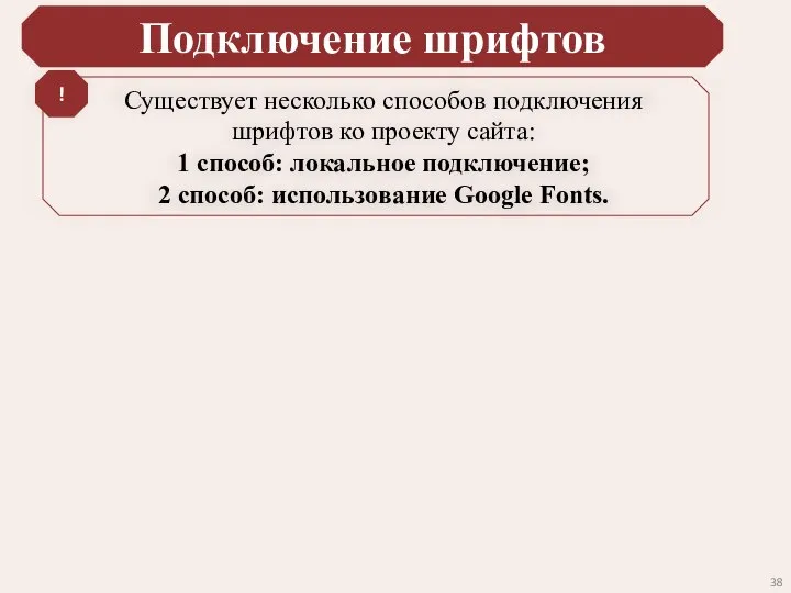 Подключение шрифтов Существует несколько способов подключения шрифтов ко проекту сайта: 1 способ: