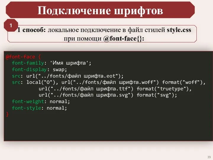 Подключение шрифтов 1 способ: локальное подключение в файл стилей style.css при помощи