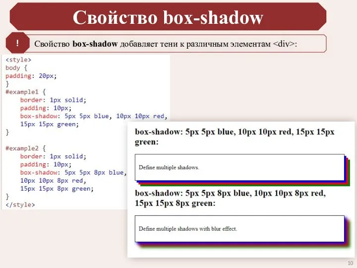 Свойство box-shadow Свойство box-shadow добавляет тени к различным элементам : !