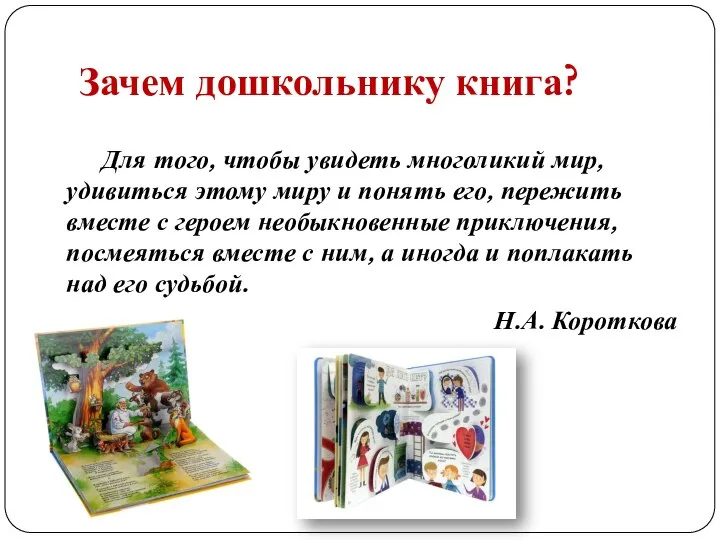 Зачем дошкольнику книга? Для того, чтобы увидеть многоликий мир, удивиться этому миру