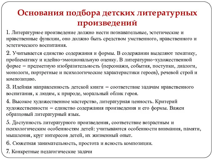 Основания подбора детских литературных произведений 1. Литературное произведение должно нести познавательные, эстетические