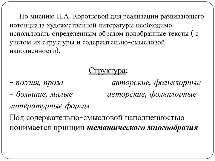 По мнению Н.А. Коротковой для реализации развивающего потенциала художественной литературы необходимо использовать