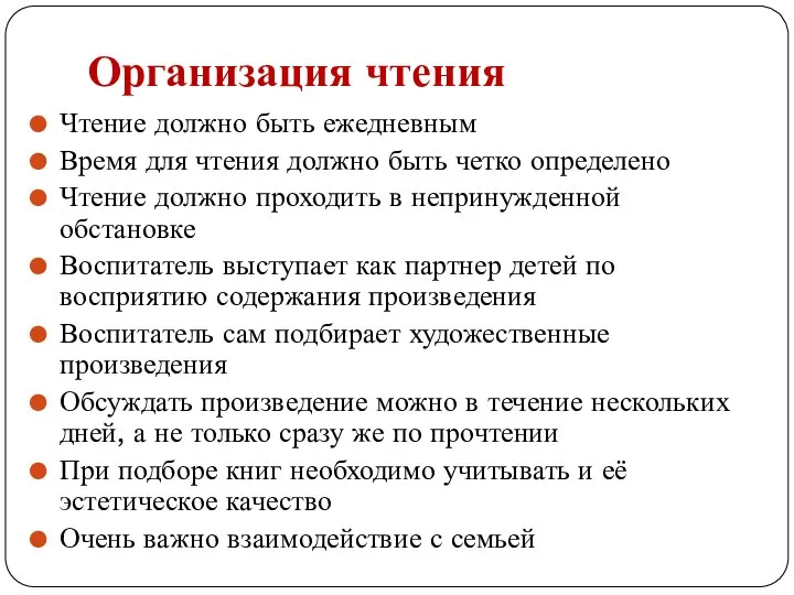 Организация чтения Чтение должно быть ежедневным Время для чтения должно быть четко