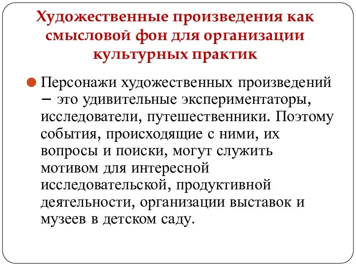 Художественные произведения как смысловой фон для организации культурных практик Персонажи художественных произведений