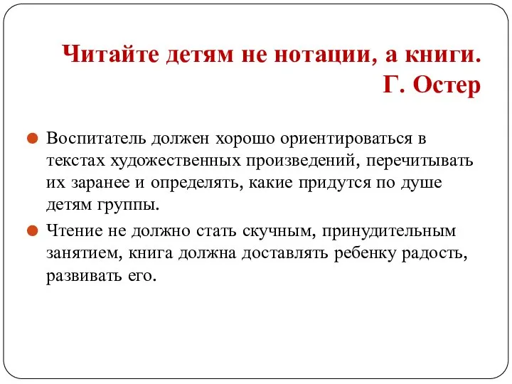 Читайте детям не нотации, а книги. Г. Остер Воспитатель должен хорошо ориентироваться