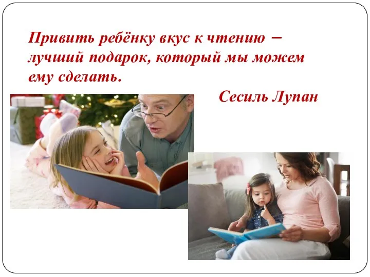 Привить ребёнку вкус к чтению – лучший подарок, который мы можем ему сделать. Сесиль Лупан