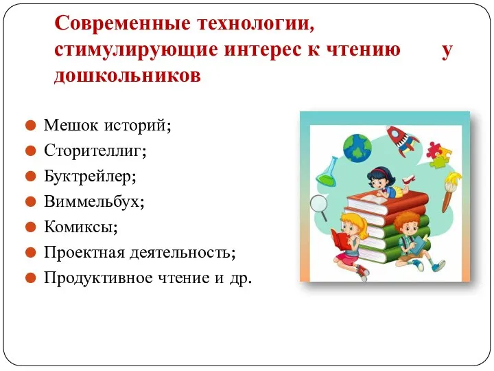 Современные технологии, стимулирующие интерес к чтению у дошкольников Мешок историй; Сторителлиг; Буктрейлер;