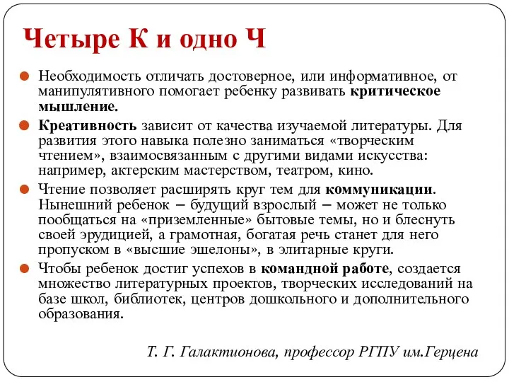 Четыре К и одно Ч Необходимость отличать достоверное, или информативное, от манипулятивного