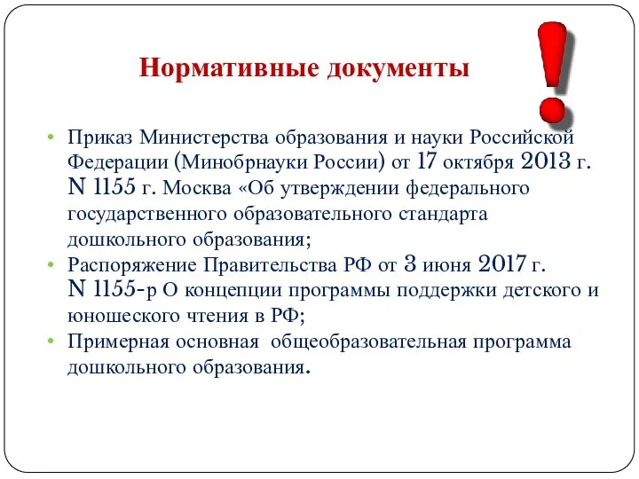 Приказ Министерства образования и науки Российской Федерации (Минобрнауки России) от 17 октября