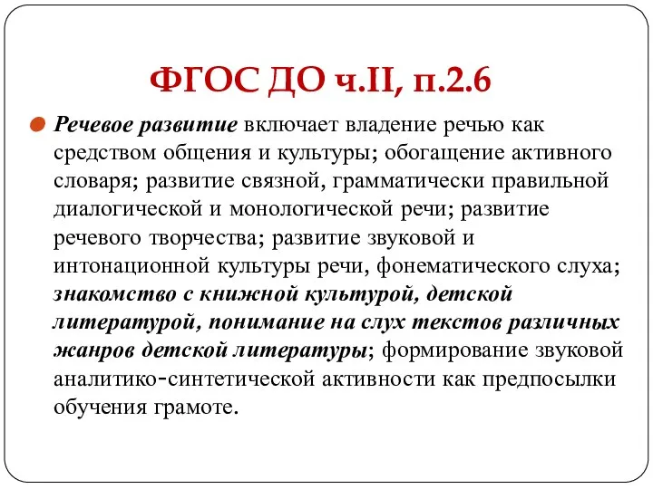 ФГОС ДО ч.II, п.2.6 Речевое развитие включает владение речью как средством общения