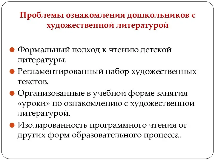 Проблемы ознакомления дошкольников с художественной литературой Формальный подход к чтению детской литературы.