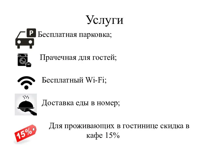 Услуги Бесплатная парковка; Прачечная для гостей; Бесплатный Wi-Fi; Доставка еды в номер;