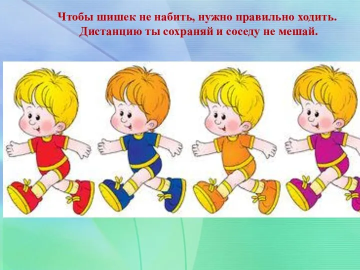 Чтобы шишек не набить, нужно правильно ходить. Дистанцию ты сохраняй и соседу не мешай.