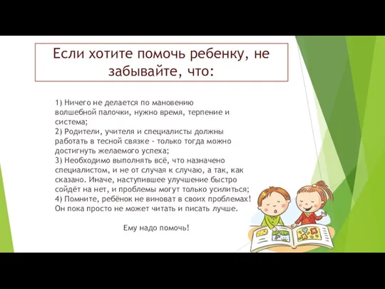 Если хотите помочь ребенку, не забывайте, что: 1) Ничего не делается по