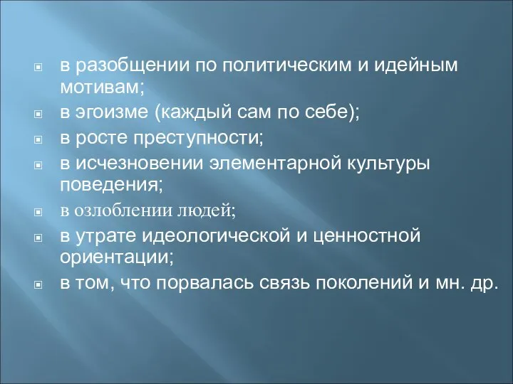 в разобщении по политическим и идейным мотивам; в эгоизме (каждый сам по