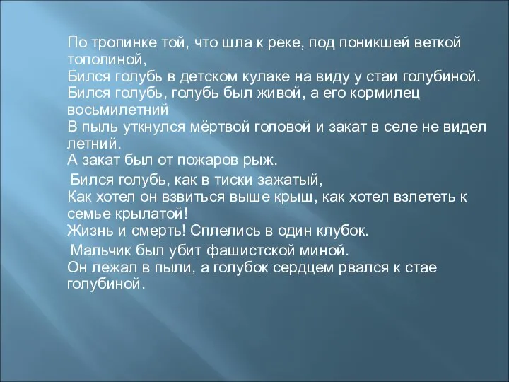 По тропинке той, что шла к реке, под поникшей веткой тополиной, Бился