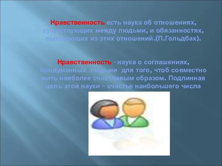 Нравственность есть наука об отношениях, существующих между людьми, и обязанностях, вытекающих из