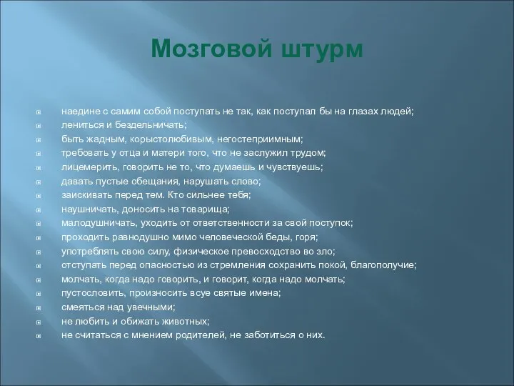 Мозговой штурм наедине с самим собой поступать не так, как поступал бы