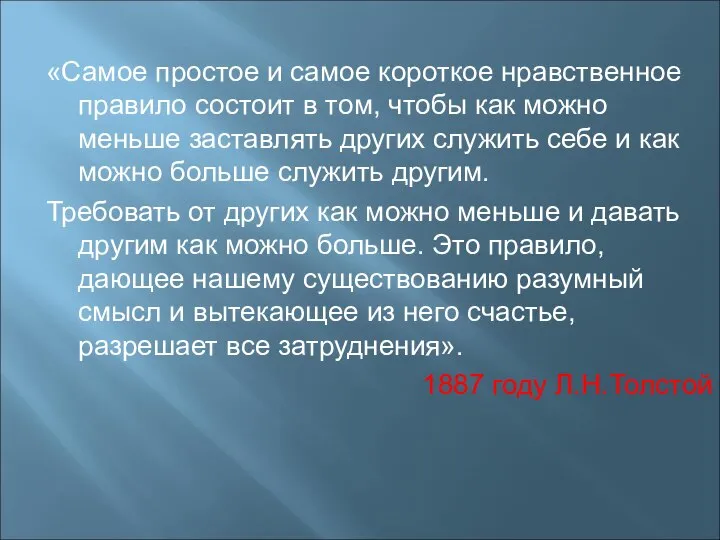 «Самое простое и самое короткое нравственное правило состоит в том, чтобы как