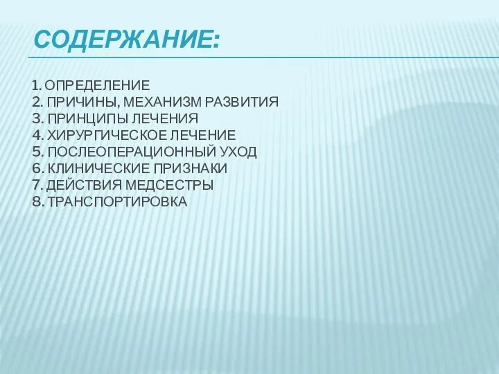 СОДЕРЖАНИЕ: 1. ОПРЕДЕЛЕНИЕ 2. ПРИЧИНЫ, МЕХАНИЗМ РАЗВИТИЯ 3. ПРИНЦИПЫ ЛЕЧЕНИЯ 4. ХИРУРГИЧЕСКОЕ