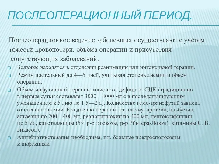 ПОСЛЕОПЕРАЦИОННЫЙ ПЕРИОД. Послеоперационное ведение заболевших осуществляют с учётом тяжести кровопотери, объёма операции